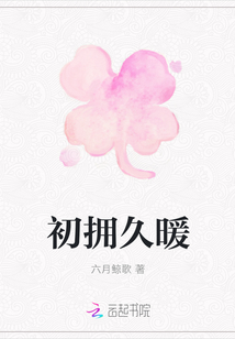 初拥久暖