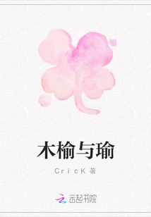 木榆与瑜