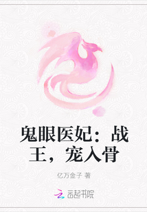 鬼眼医妃：战王，宠入骨