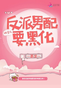 快穿之反派男配要黑化