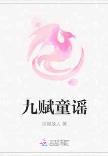 九赋童谣
