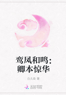 鸾凤和鸣：卿本惊华
