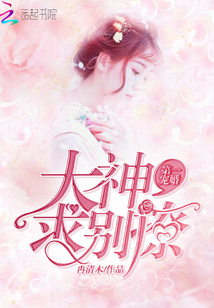 第一宠婚：大神，求别撩