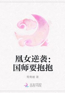 凰女逆袭：国师要抱抱