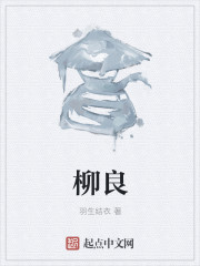 柳良