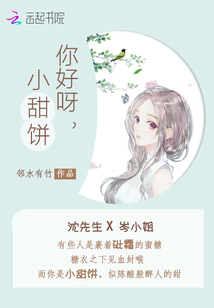 你好呀，小甜饼