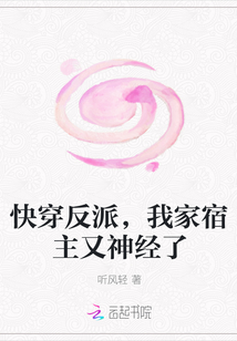 快穿反派，我家宿主又神经了