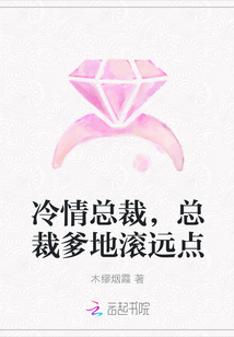 冷情总裁，总裁爹地滚远点