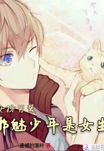 女扮男装：邪魅少年是女生