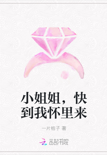 小姐姐，快到我怀里来