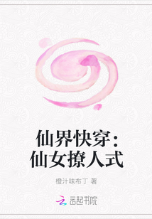 仙界快穿：仙女撩人式
