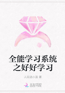 全能学习系统之好好学习