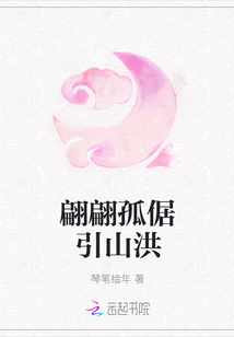 翩翩孤倨引山洪