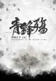 青锋殇