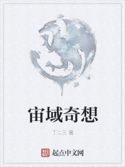 宙域奇想