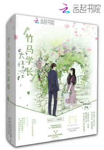 竹马学长太情深！