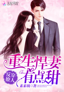反穿撩人：重生悍妻有点甜