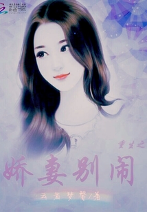 重生之娇妻别闹