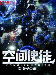 空间使徒
