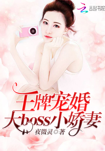 王牌宠婚：大boss，小娇妻