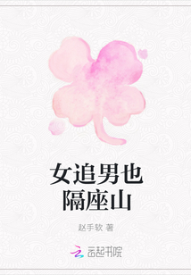 女追男也隔座山