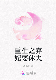 重生之弃妃要休夫