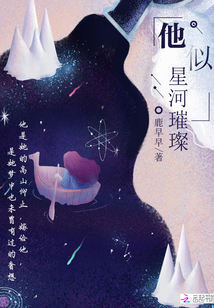 他似星河璀璨