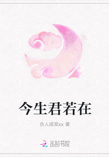 今生君若在