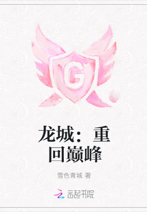 龙城：重回巅峰