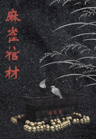 麻雀棺材
