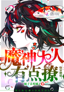 快穿燃情：魔神大人有点撩