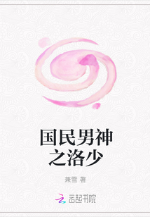 国民男神之洛少