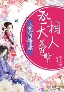 家有娇妻：丞相大人不好啦！