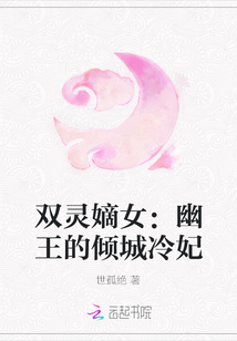 双灵嫡女：幽王的倾城冷妃