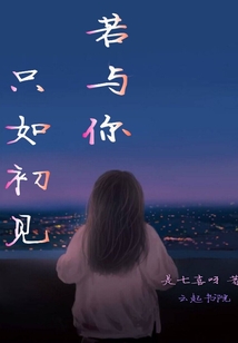 若与你只如初见
