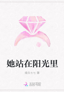她站在阳光里
