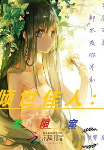 倾世佳人：无限宠
