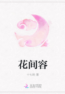 花间容