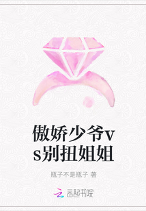 傲娇少爷vs别扭姐姐