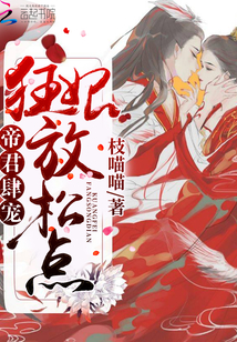 帝君肆宠：狂妃，轻松点！