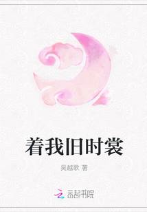 着我旧时裳
