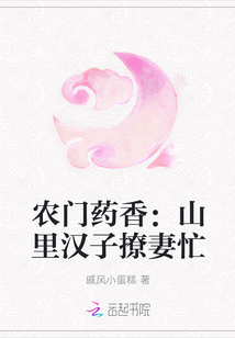 农门药香：山里汉子撩妻忙