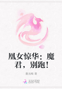 凰女惊华：魔君，别跑！