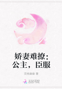 娇妻难撩：公主，臣服
