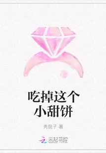 吃掉这个小甜饼
