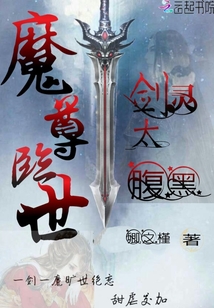 魔尊临世：剑灵太腹黑