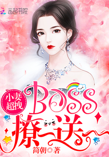 小妻超拽：BOSS，撩一送一！