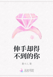 伸手却得不到的你