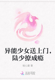 异能少女送上门，陆少撩成瘾