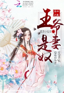医妃太猛：王爷，是妻奴！